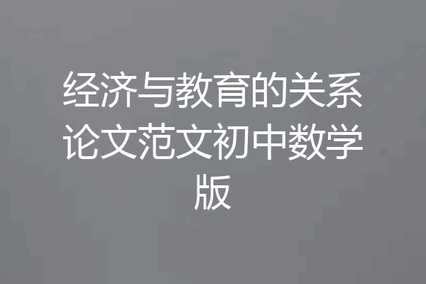 经济与教育的关系论文范文初中数学版