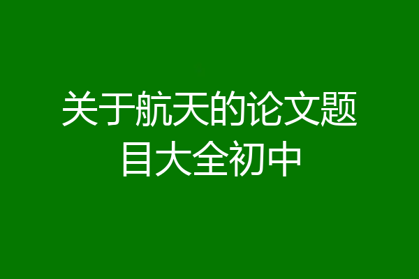 关于航天的论文题目大全初中