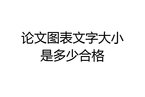论文图表文字大小是多少合格