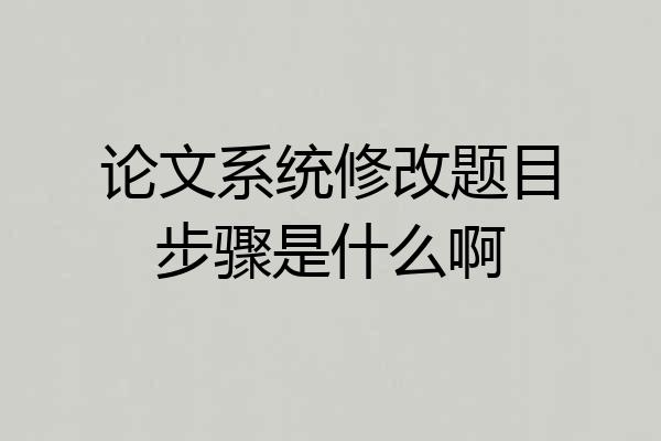 论文系统修改题目步骤是什么啊