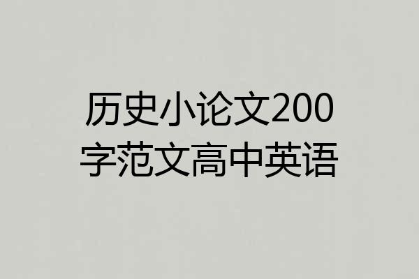历史小论文200字范文高中英语