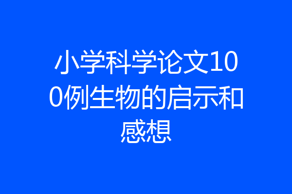 小学科学论文100例生物的启示和感想