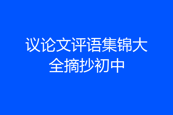 议论文评语集锦大全摘抄初中