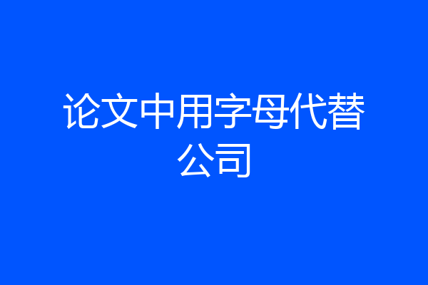 论文中用字母代替公司