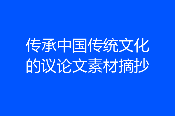 传承中国传统文化的议论文素材摘抄