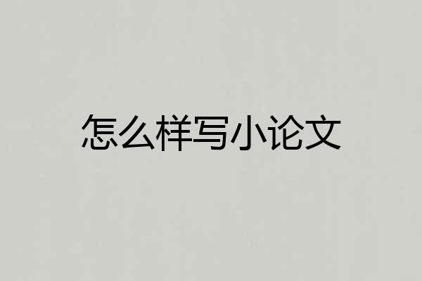 怎么样写小论文