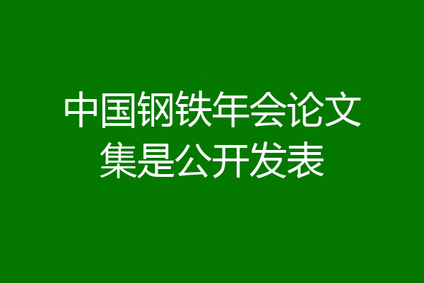 中国钢铁年会论文集是公开发表