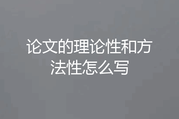 论文的理论性和方法性怎么写