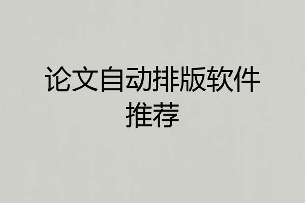 论文自动排版软件推荐