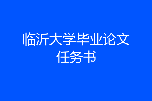 临沂大学毕业论文任务书