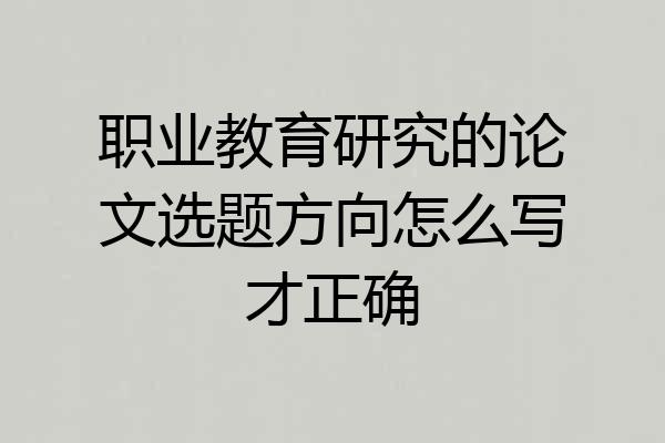 职业教育研究的论文选题方向怎么写才正确