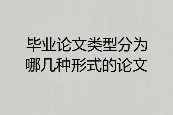 毕业论文类型分为哪几种形式的论文
