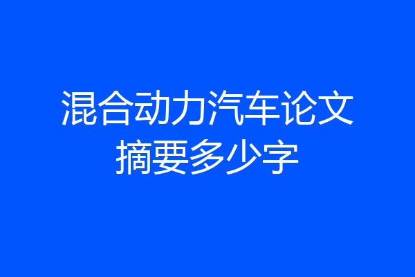 混合动力汽车论文摘要多少字