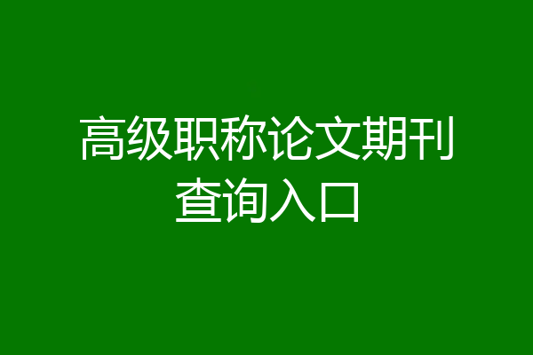 高级职称论文期刊查询入口