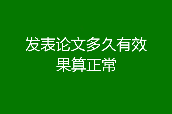 发表论文多久有效果算正常