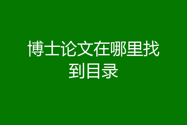博士论文在哪里找到目录