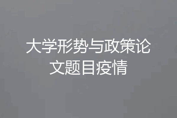 大学形势与政策论文题目疫情