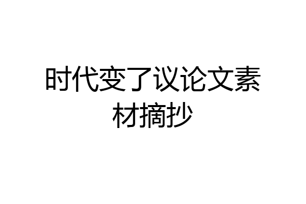 时代变了议论文素材摘抄
