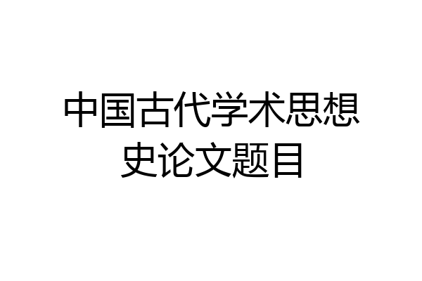 中国古代学术思想史论文题目