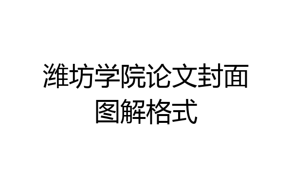 潍坊学院论文封面图解格式