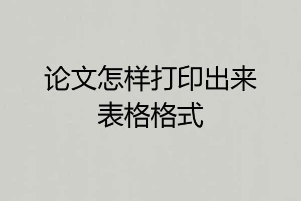 论文怎样打印出来表格格式