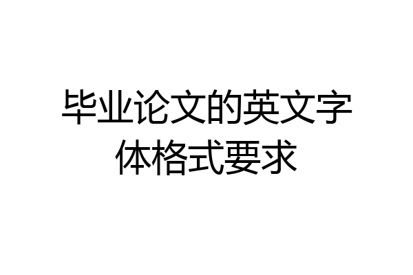 毕业论文的英文字体格式要求