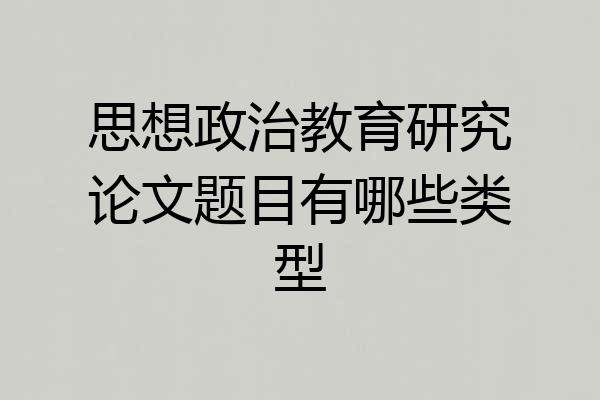 思想政治教育研究论文题目有哪些类型