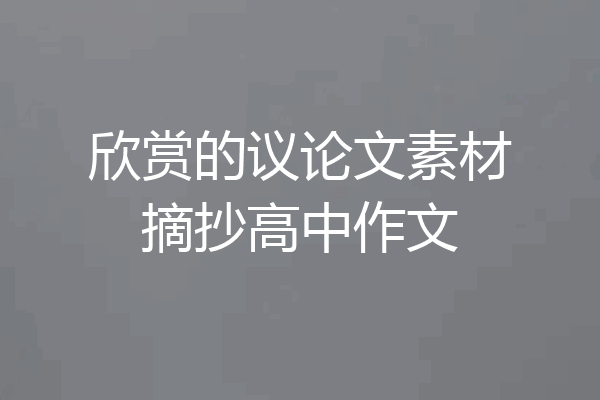 欣赏的议论文素材摘抄高中作文