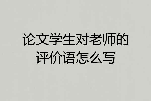 论文学生对老师的评价语怎么写