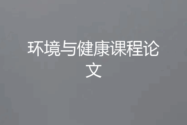 环境与健康课程论文
