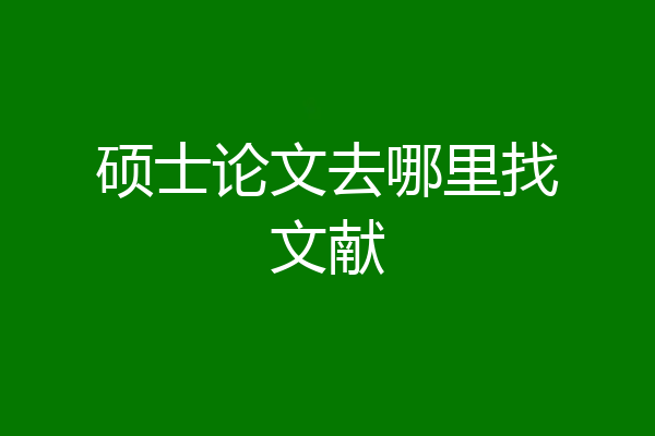 硕士论文去哪里找文献