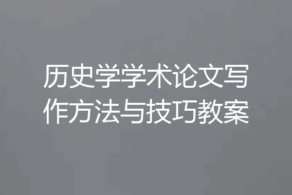 历史学学术论文写作方法与技巧教案