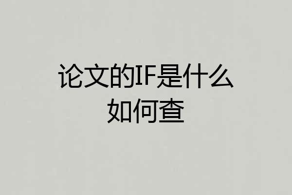 论文的IF是什么如何查