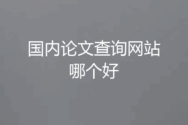 国内论文查询网站哪个好