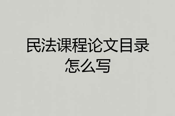 民法课程论文目录怎么写