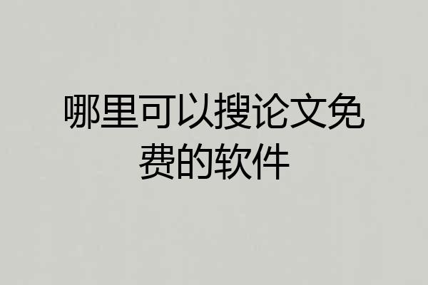 哪里可以搜论文免费的软件