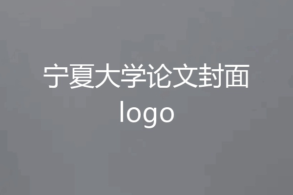 宁夏大学论文封面logo