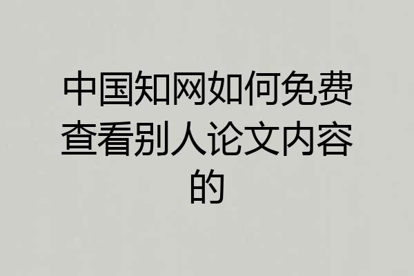 中国知网如何免费查看别人论文内容的