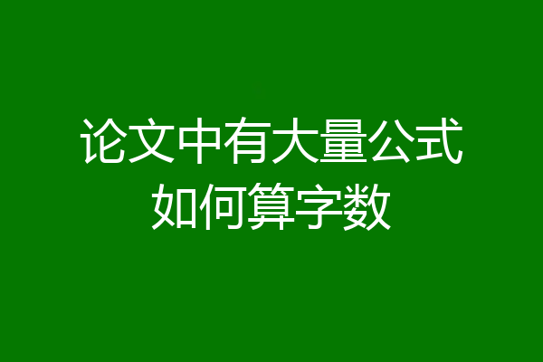 论文中有大量公式如何算字数