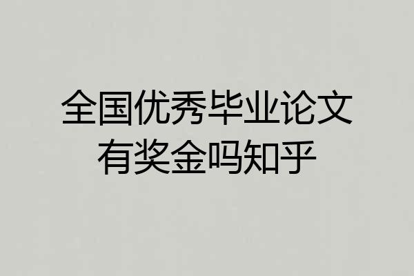 全国优秀毕业论文有奖金吗知乎