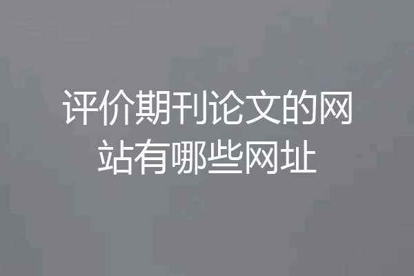 评价期刊论文的网站有哪些网址