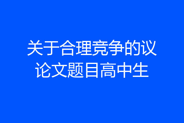 关于合理竞争的议论文题目高中生