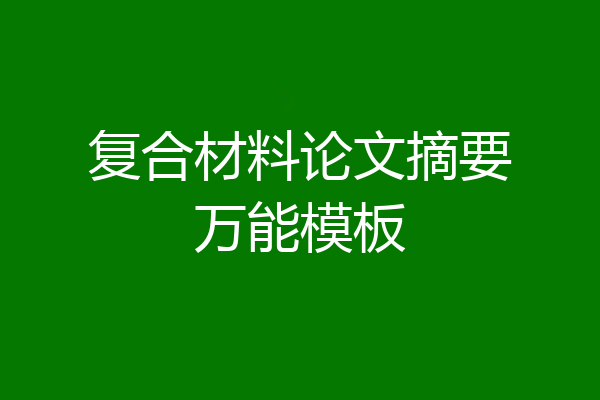 复合材料论文摘要万能模板