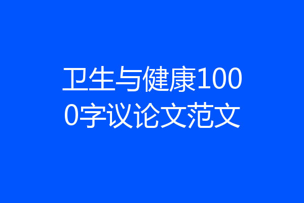卫生与健康1000字议论文范文