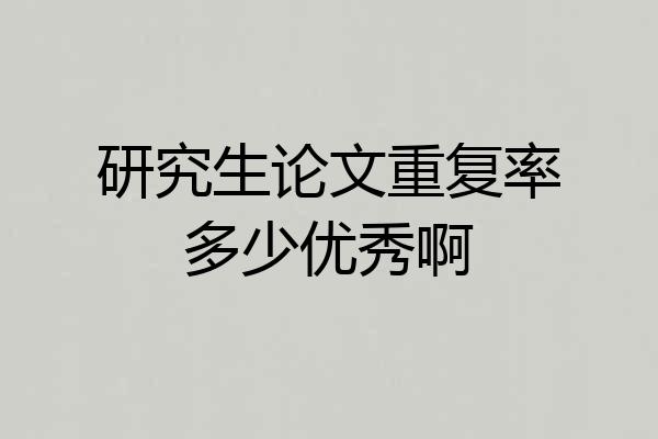 研究生论文重复率多少优秀啊
