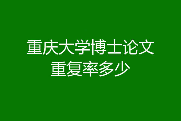 重庆大学博士论文重复率多少