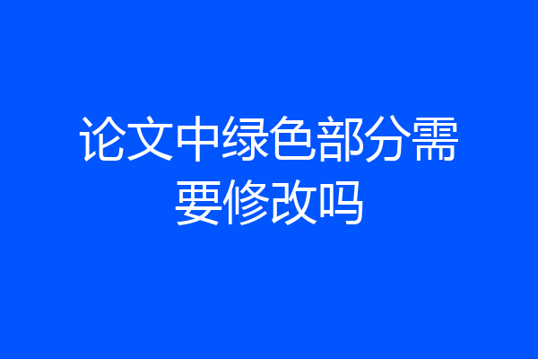 论文中绿色部分需要修改吗
