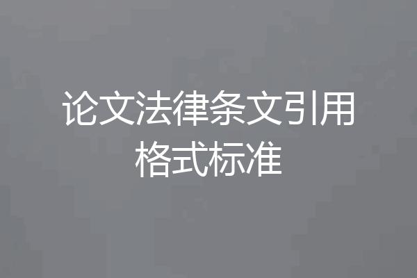 论文法律条文引用格式标准