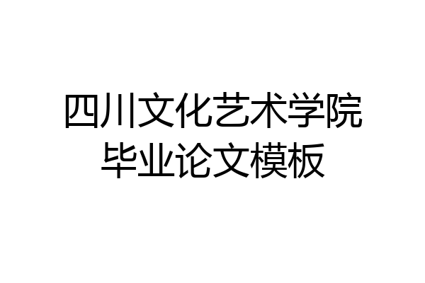 四川文化艺术学院毕业论文模板