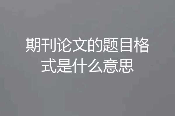 期刊论文的题目格式是什么意思